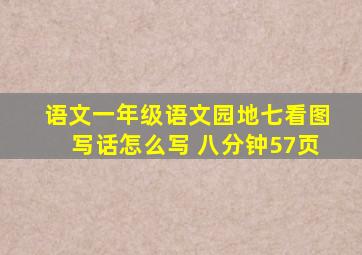 语文一年级语文园地七看图写话怎么写 八分钟57页